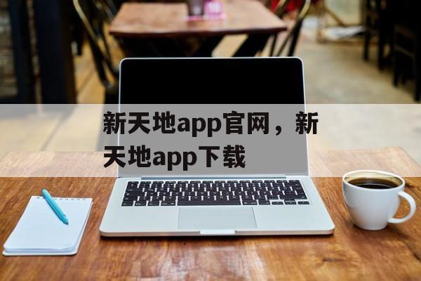 新天地app官网，新天地app下载