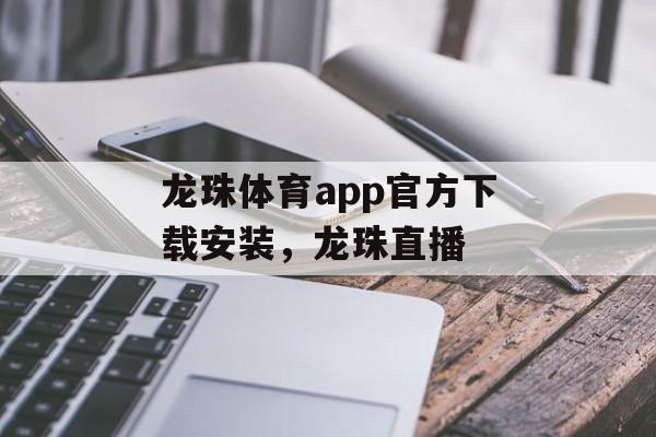 龙珠体育app官方下载安装，龙珠直播