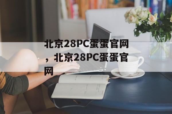 北京28PC蛋蛋官网，北京28PC蛋蛋官网