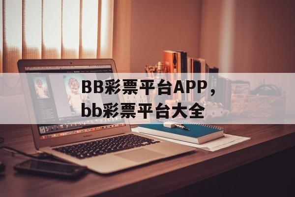 BB彩票平台APP，bb彩票平台大全