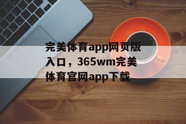 完美体育app网页版入口，365wm完美体育官网app下载