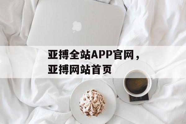 亚搏全站APP官网，亚搏网站首页