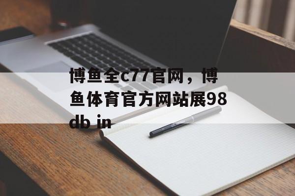 博鱼全c77官网，博鱼体育官方网站展98db in